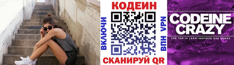 Codein напиток Lean (лин) Новокубанск